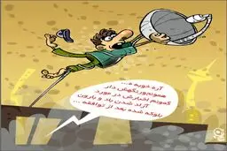 کاریکاتور/ وضعیت باد و بارون بعد از توافق!