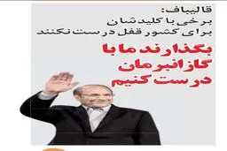 واکنش گاز انبری یک روزنامه به متلک سیاسی قالیباف!/ کاریکاتور