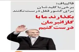 واکنش گاز انبری یک روزنامه به متلک سیاسی قالیباف!/ کاریکاتور