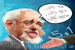 کاریکاتور/ جدیدترین واکنش ظریف به ناراضی‌ها!