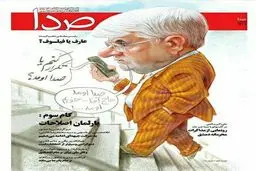 کاریکاتور/ تَکرار کنم یا صدا اومد؟