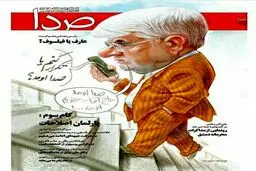 کاریکاتور/ تَکرار کنم یا صدا اومد؟