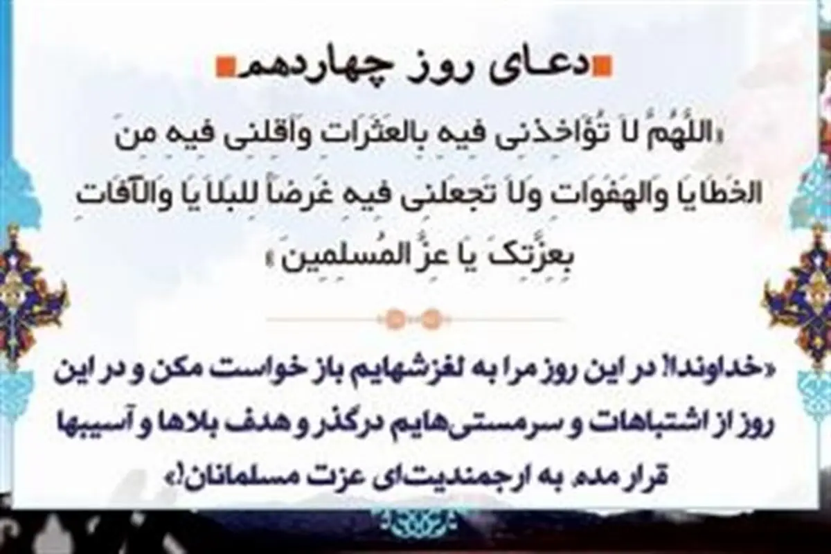 دعای روز چهاردهم ماه رمضان/ عکس