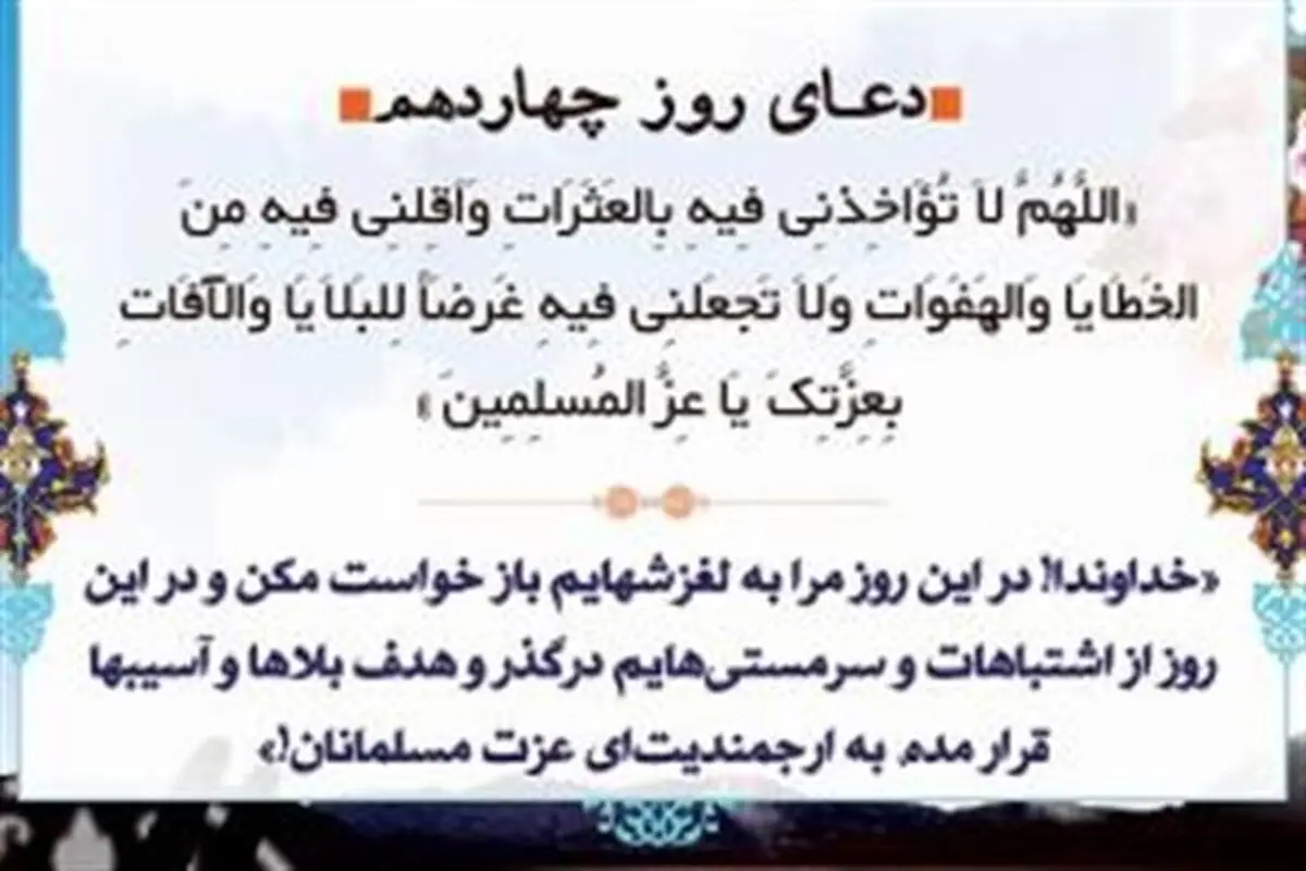 دعای روز چهاردهم ماه رمضان/ عکس