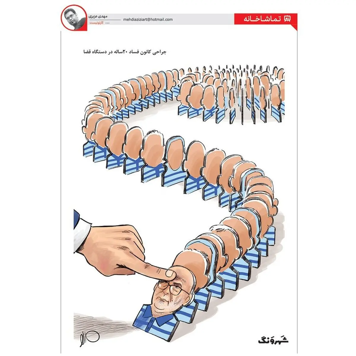 جراحی کانون فساد 20ساله در دستگاه قضا + کاریکاتور