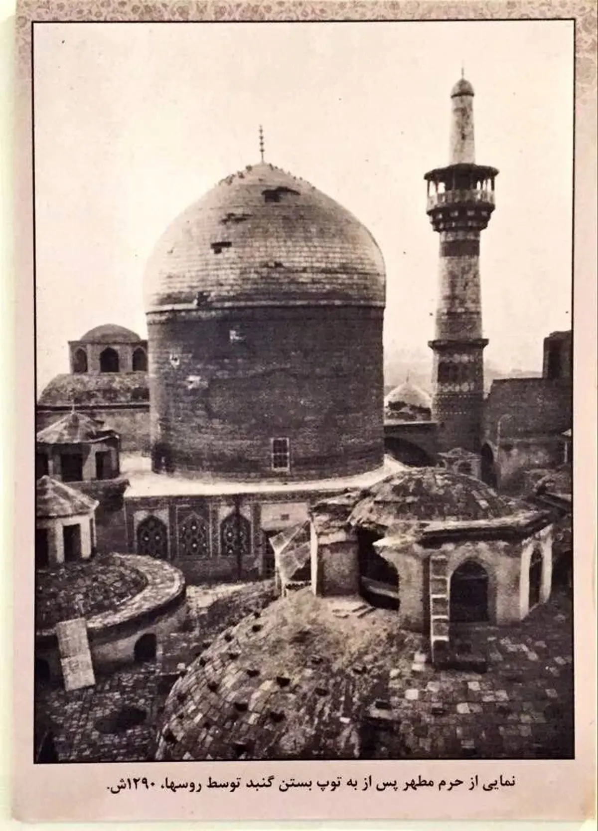 حرم امام رضا (ع) پس از حمله توپخانه‌ای روس‌ها در سال ١٢٩٠ خورشیدی/عکس