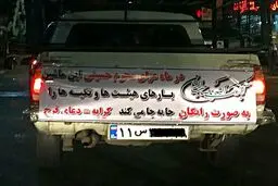 اقدام ارزشمند یک راننده وانت در ماه محرم/عکس