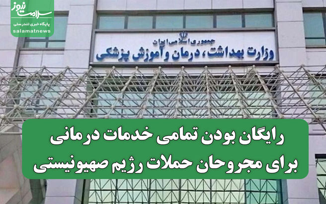 تمام خدمات درمانی برای مجروحان حملات صهیونیست‌ها رایگان شد!