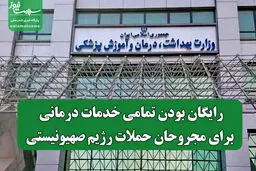 تمام خدمات درمانی برای مجروحان حملات صهیونیست‌ها رایگان شد!