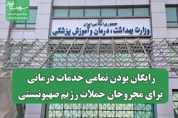 تمام خدمات درمانی برای مجروحان حملات صهیونیست‌ها رایگان شد!