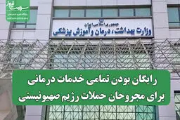 تمام خدمات درمانی برای مجروحان حملات صهیونیست‌ها رایگان شد!