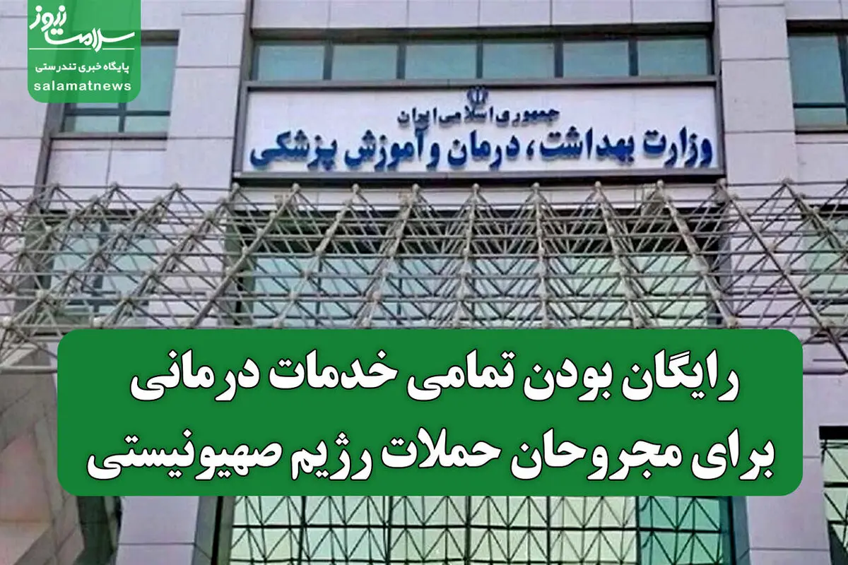 تمام خدمات درمانی برای مجروحان حملات صهیونیست‌ها رایگان شد!