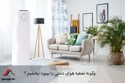 پاکسازی هوا با دستگاه های شرکت فنی مهندسی آسا تهویه