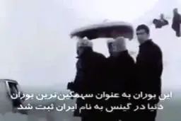 ببینید: برف و بوران بهمن ۱۳۵۰ ایران به عنوان پر کشته ترین بوران تاریخ در کتاب گینس ثبت شده