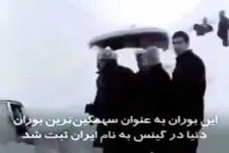 ببینید: برف و بوران بهمن ۱۳۵۰ ایران به عنوان پر کشته ترین بوران تاریخ در کتاب گینس ثبت شده