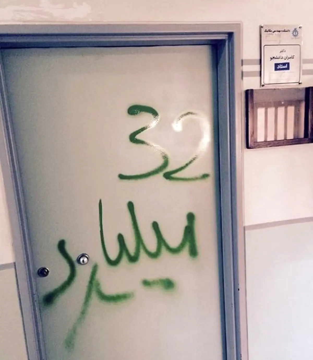 شعارنویسی روی در اتاق کامران دانشجو به‌خاطر پرونده اختلاس 32 میلیاردی /عکس