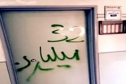 شعارنویسی روی در اتاق کامران دانشجو به‌خاطر پرونده اختلاس 32 میلیاردی /عکس