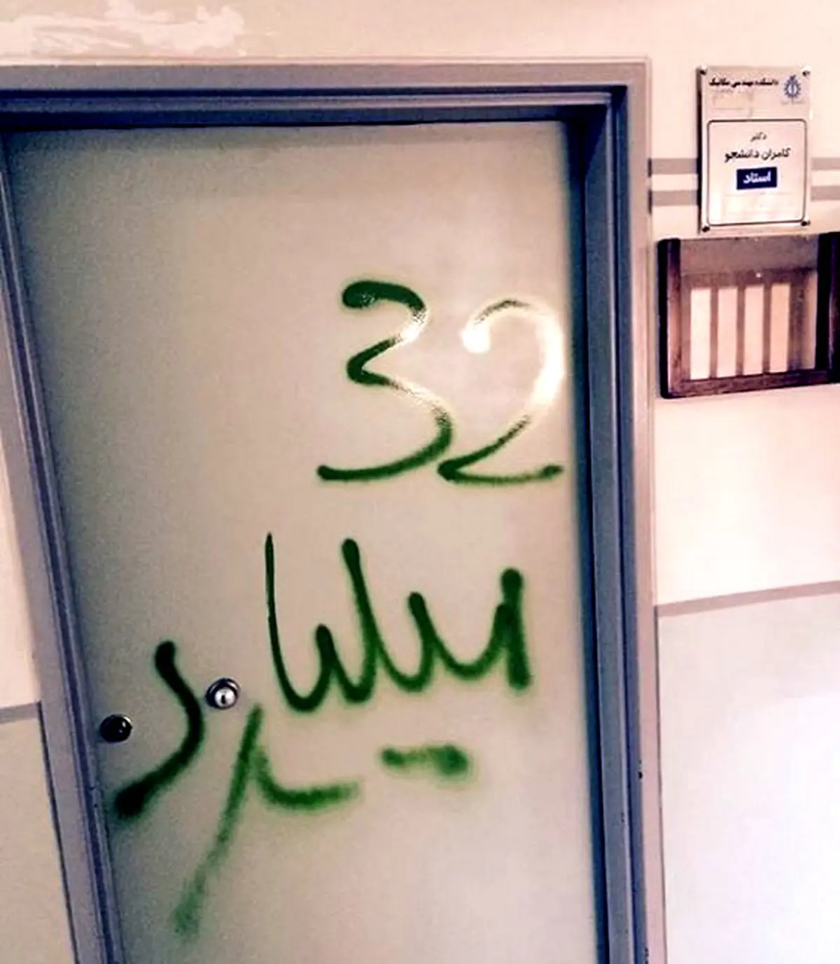 شعارنویسی روی در اتاق کامران دانشجو به‌خاطر پرونده اختلاس 32 میلیاردی /عکس