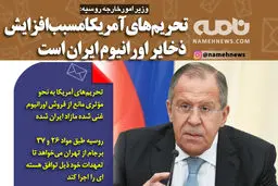 تحریم‌های آمریکا مسبب افزایش ذخایر اورانیوم ایران است