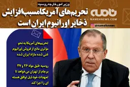 تحریم‌های آمریکا مسبب افزایش ذخایر اورانیوم ایران است