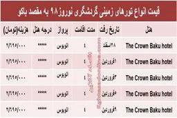 هزینه سفر زمینی به باکو آذربایجان در نوروز۹۸