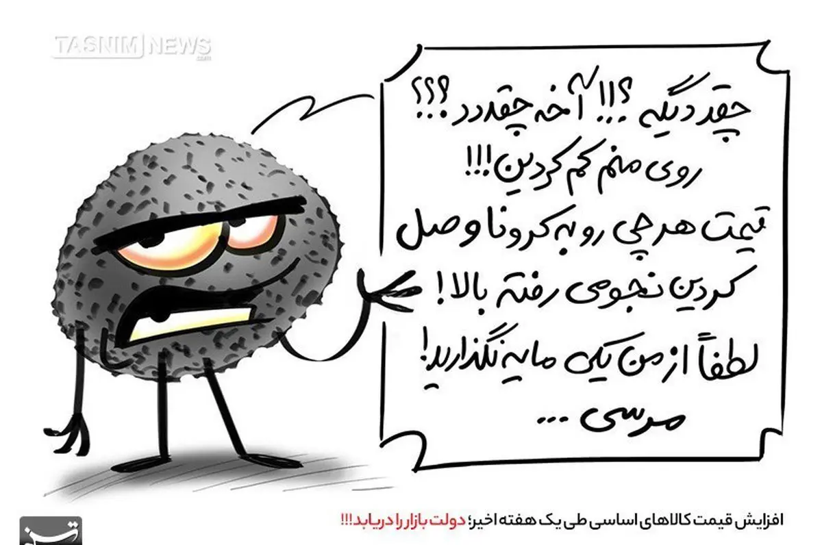 روی کرونا هم کم شد! + کاریکاتور