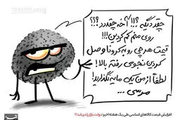 روی کرونا هم کم شد! + کاریکاتور