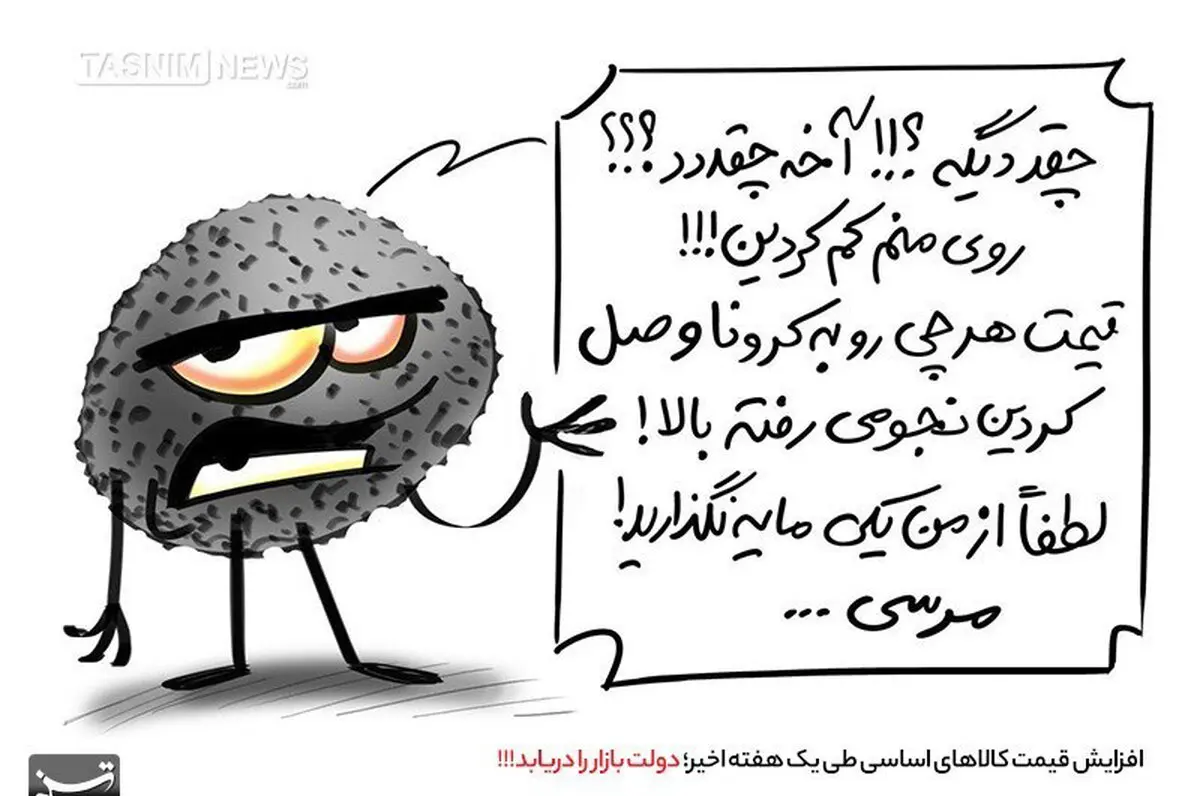 روی کرونا هم کم شد! + کاریکاتور
