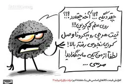 روی کرونا هم کم شد! + کاریکاتور