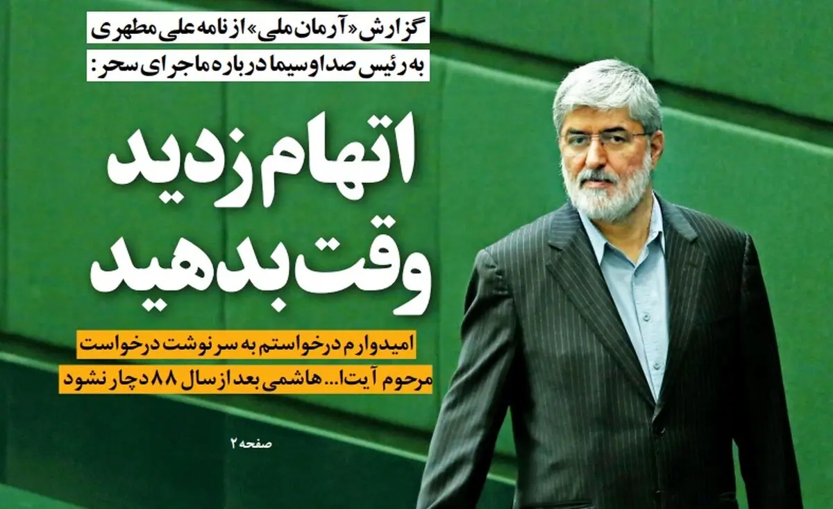 از «تقاضای پاسخ مجلسی‌ها به صداوسیما از تریبون صداوسیما» تا «دفاع تاجزاده از مذاکره در شرایط جنگی!»