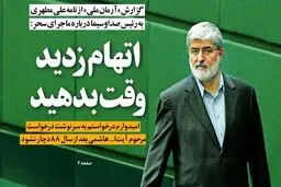 از «تقاضای پاسخ مجلسی‌ها به صداوسیما از تریبون صداوسیما» تا «دفاع تاجزاده از مذاکره در شرایط جنگی!»