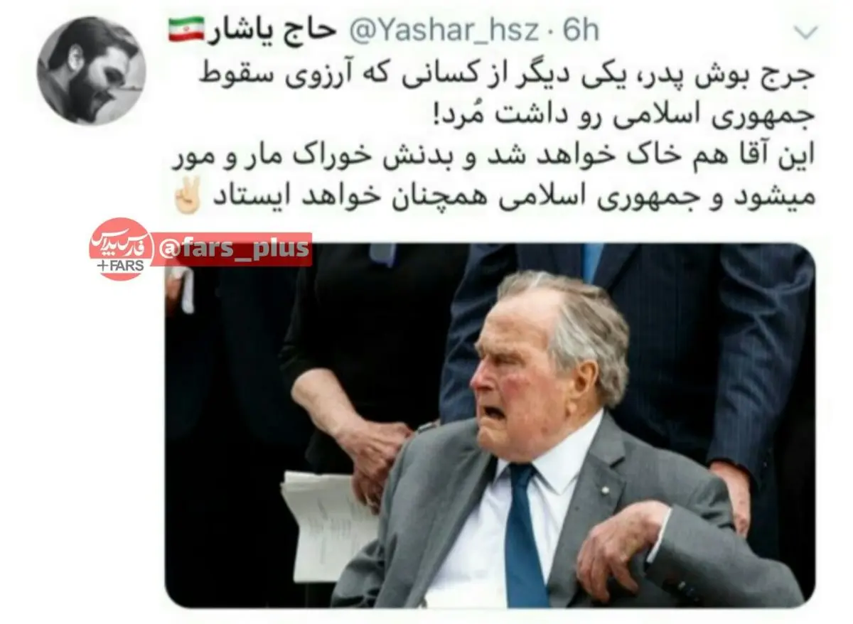 بوش پدر هم مُرد و جمهوری اسلامی همچنان پابرجاست... / عکس