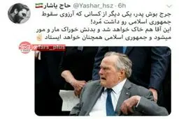 بوش پدر هم مُرد و جمهوری اسلامی همچنان پابرجاست... / عکس