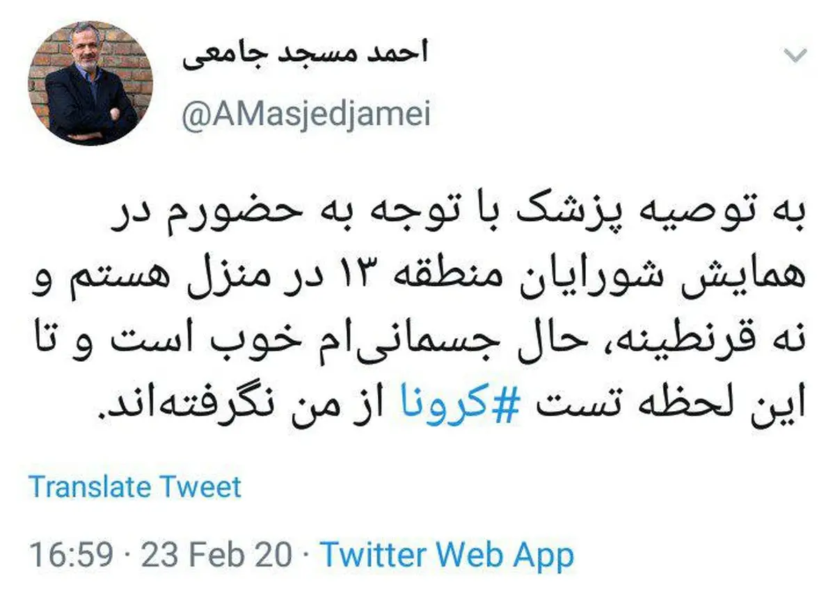 توئیت  مسجدجامعی درباره شایعه ابتلایش به کرونا