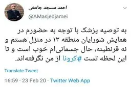 توئیت  مسجدجامعی درباره شایعه ابتلایش به کرونا
