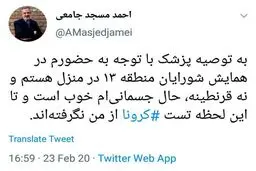 توئیت  مسجدجامعی درباره شایعه ابتلایش به کرونا