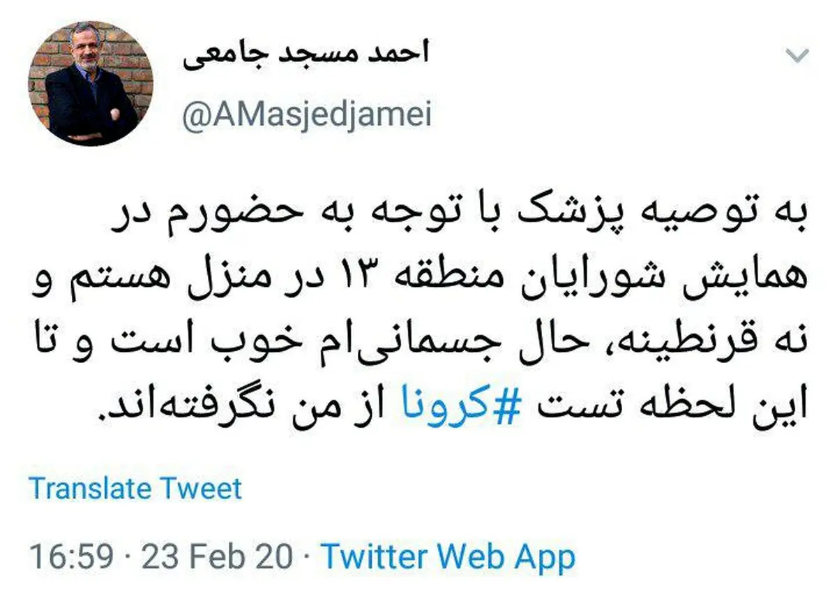 توئیت  مسجدجامعی درباره شایعه ابتلایش به کرونا