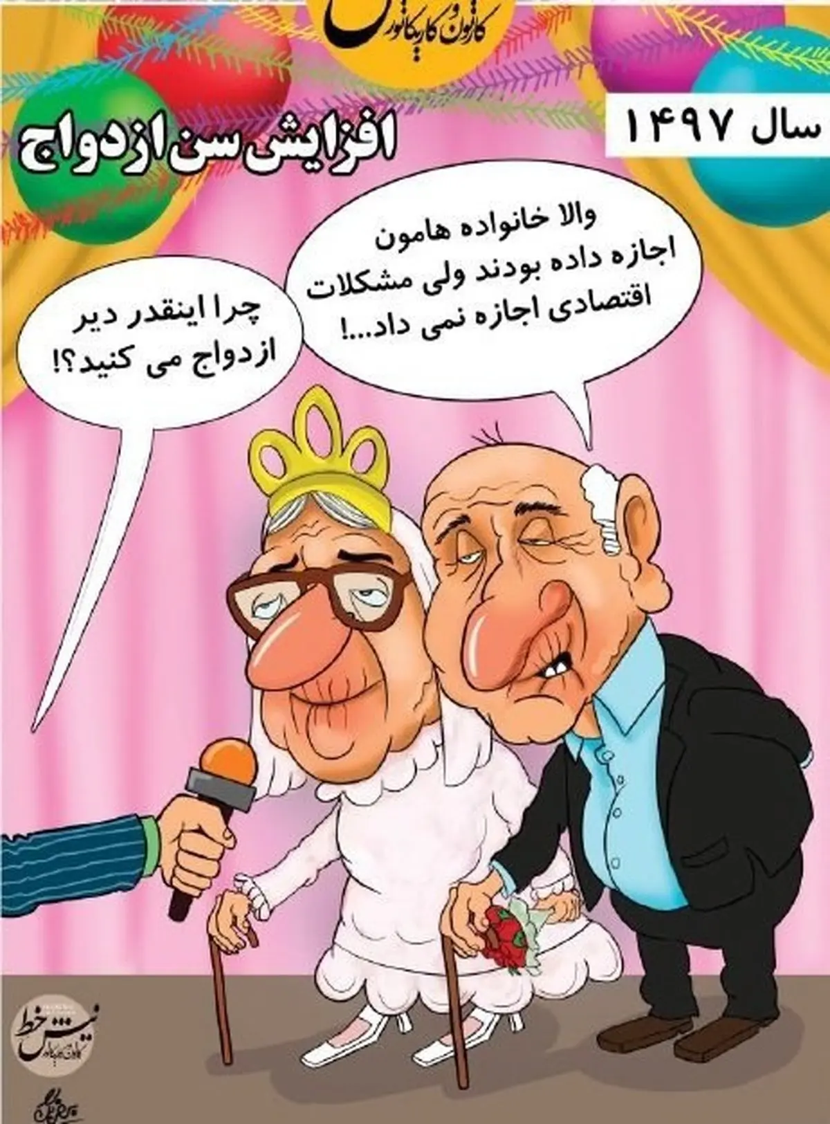 افزایش سن ازدواج / کاریکاتور