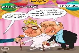 افزایش سن ازدواج / کاریکاتور