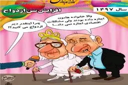 افزایش سن ازدواج / کاریکاتور