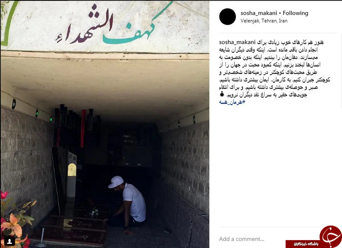 سوشا مکانی در کهف الشهدا /عکس