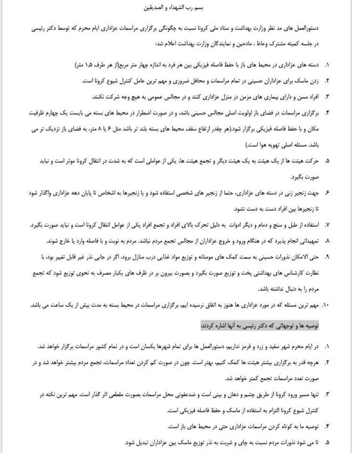 دستورالعمل وزارت بهداشت برای ماه محرم منتشر شد + عکس