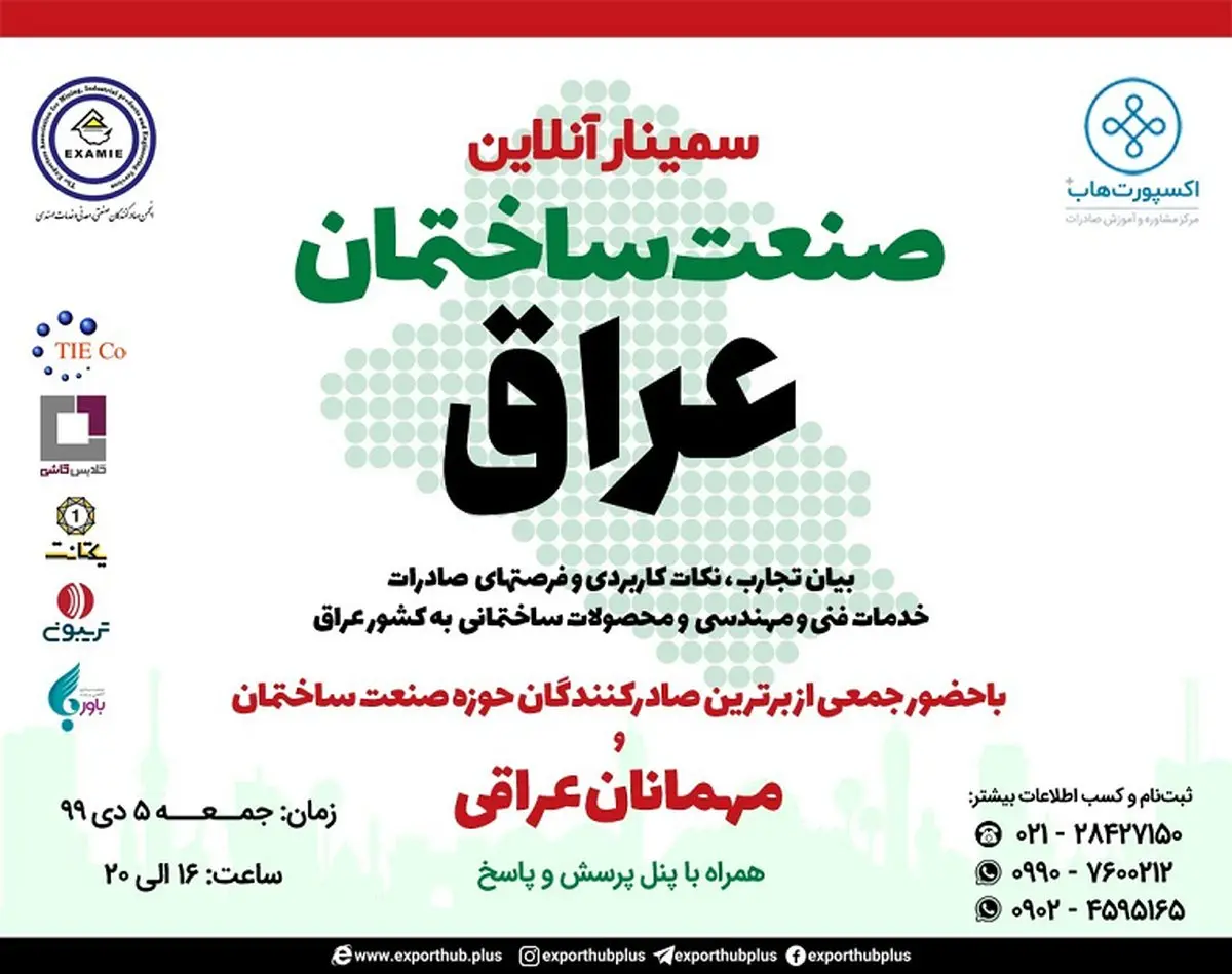 سمینار آنلاین «صنعت ساختمان عراق»