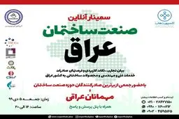 سمینار آنلاین «صنعت ساختمان عراق»