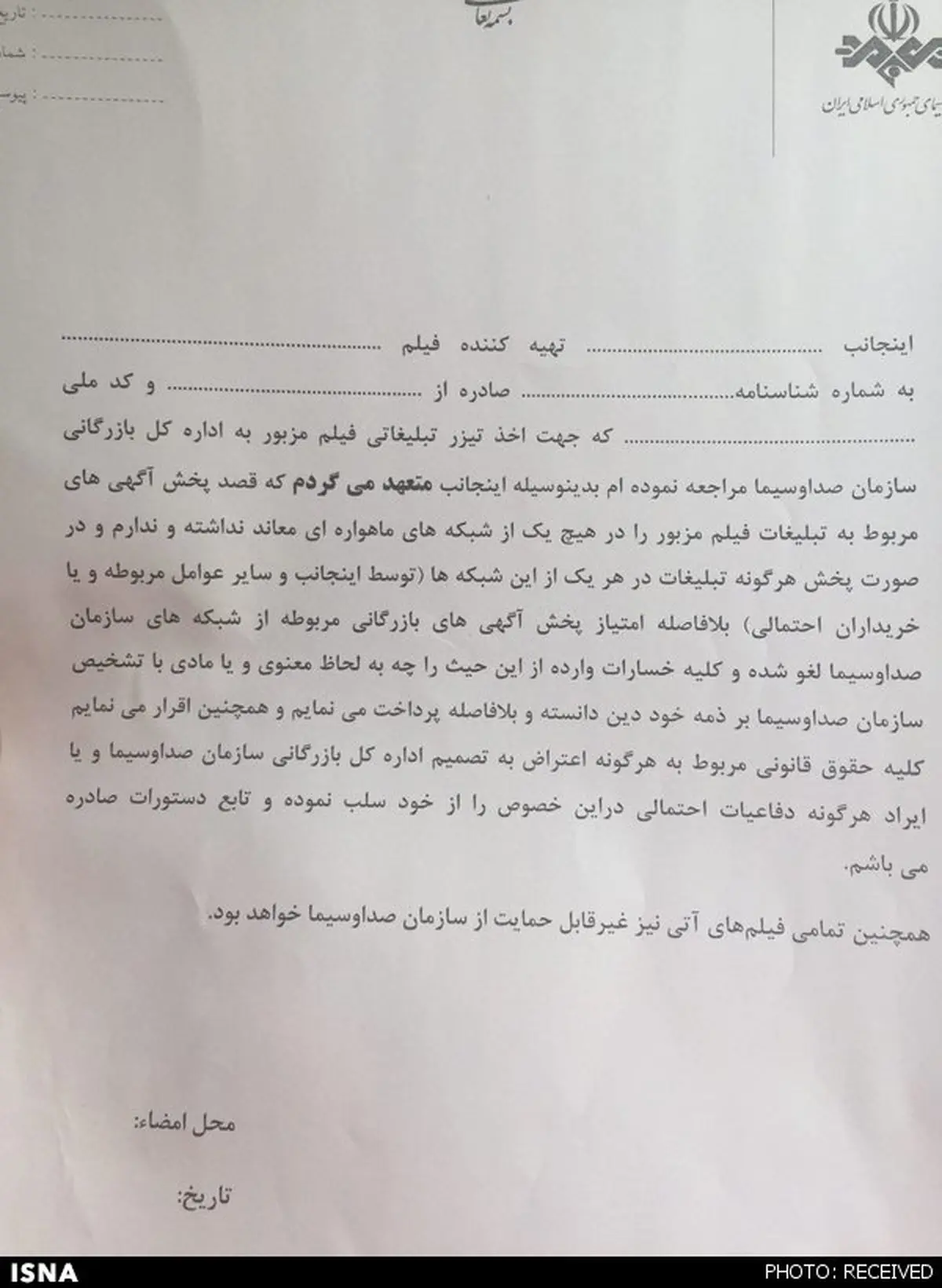 شروط عجیب صدا‌و‌سیما برای پخش تیزر+عکس