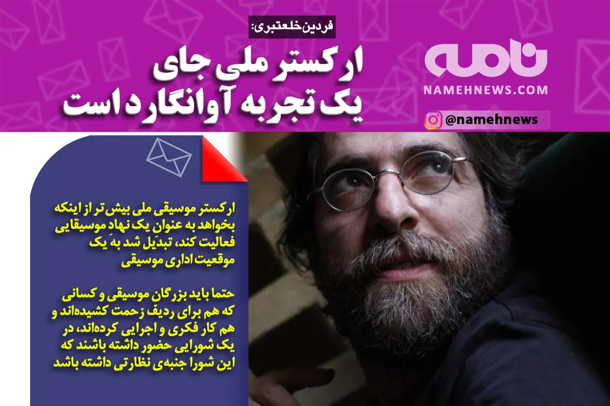فتوتیتر/ ارکستر ملی جای یک تجربه آوانگارد است