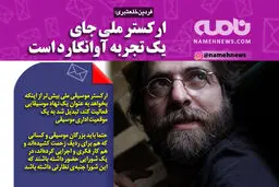 فتوتیتر/ ارکستر ملی جای یک تجربه آوانگارد است