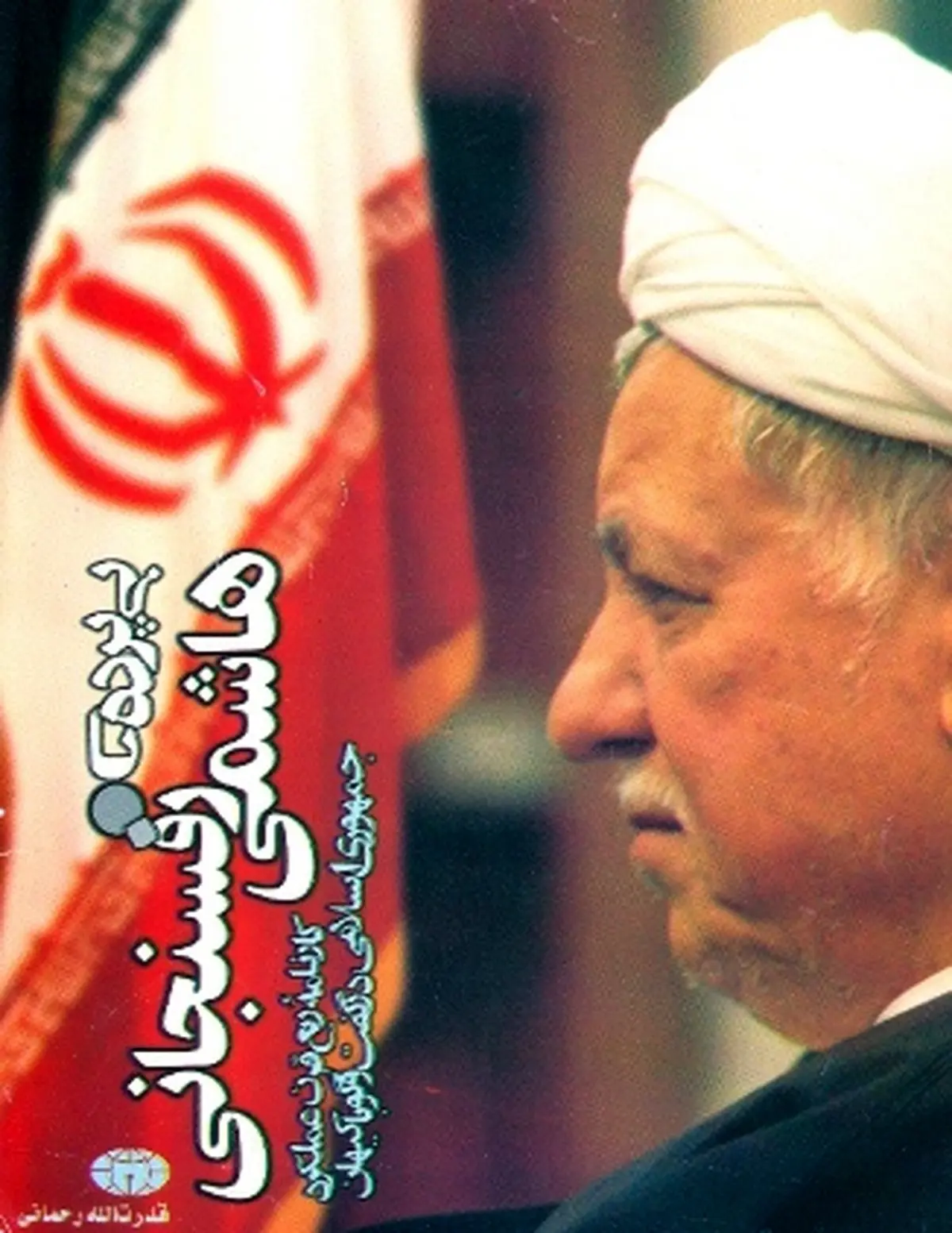 رفتار دوگانه حسن شریعتمداری در برابر خاطرات هاشمی