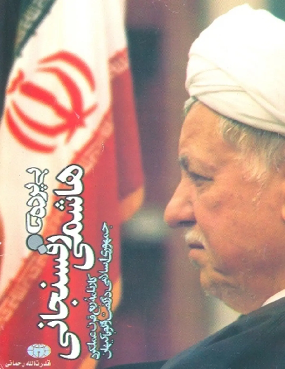 رفتار دوگانه حسن شریعتمداری در برابر خاطرات هاشمی