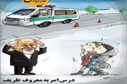 تذکر گشت ارشادی به سبک ظریف/عکس
